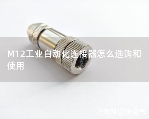 M12工業(yè)自動(dòng)化連接器怎么選購和使用