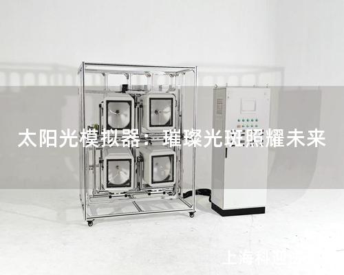 太陽光模擬器：璀璨光斑照耀未來