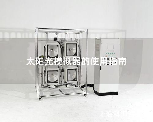 太陽光模擬器的使用指南