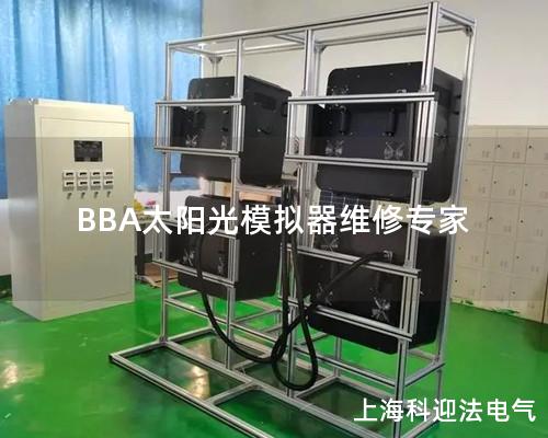 BBA太陽光模擬器維修專家