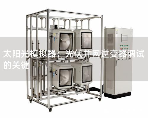 太陽光模擬器：光伏并網逆變器調試的關鍵