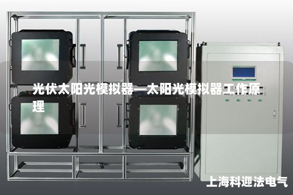 光伏太陽光模擬器—太陽光模擬器工作原理