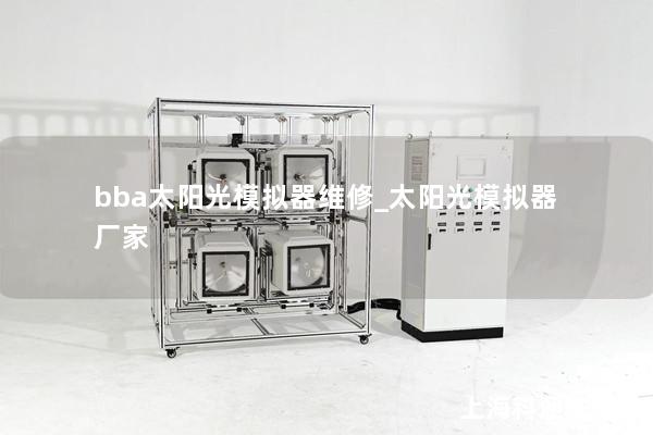 bba太陽(yáng)光模擬器維修_太陽(yáng)光模擬器 廠家