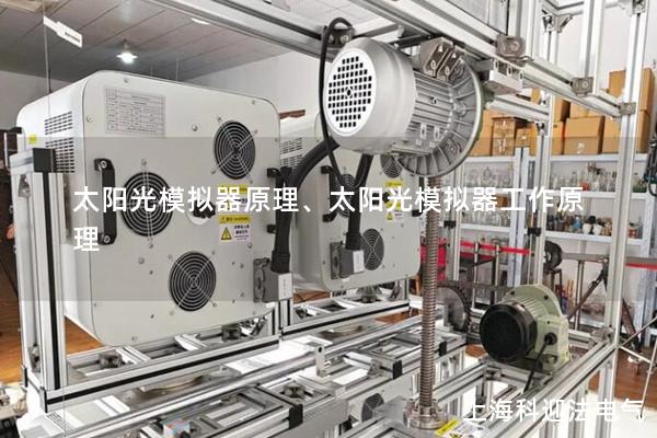 太陽光模擬器原理、太陽光模擬器工作原理