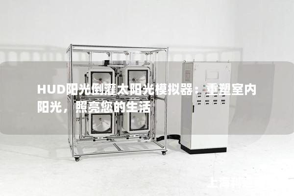 HUD陽光倒灌太陽光模擬器：重塑室內(nèi)陽光，照亮您的生活