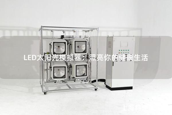 LED太陽光模擬器：照亮你的健康生活