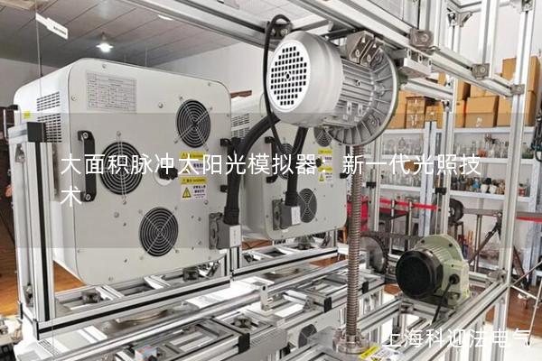 大面積脈沖太陽光模擬器：新一代光照技術(shù)