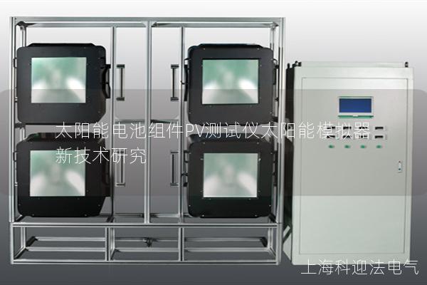 太陽能電池組件PV測試儀太陽能模擬器新技術研究