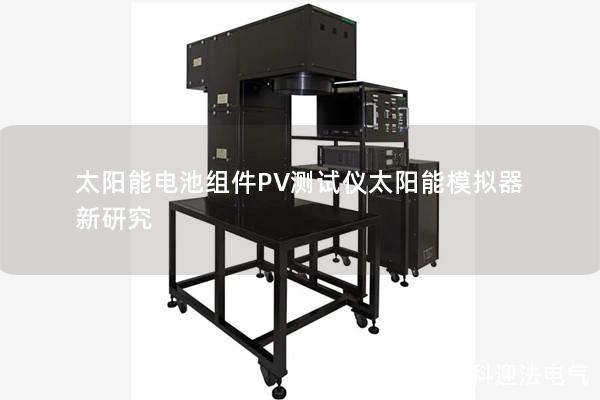 太陽能電池組件PV測(cè)試儀太陽能模擬器新研究