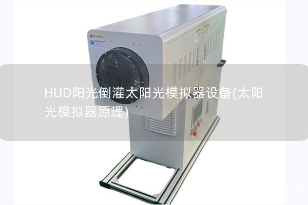 HUD陽光倒灌太陽光模擬器設備(太陽光模擬器原理)