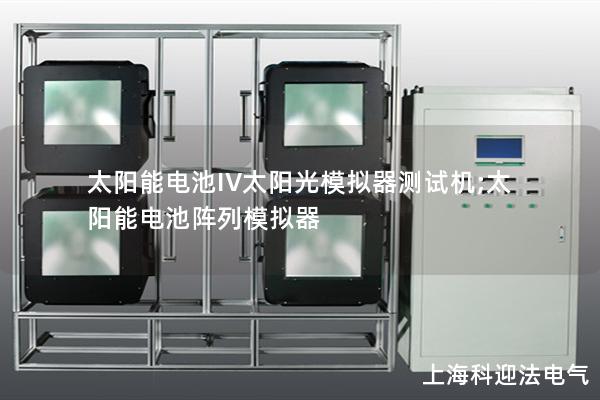 太陽能電池IV太陽光模擬器測(cè)試機(jī);太陽能電池陣列模擬器