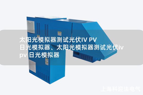 太陽光模擬器測試光伏IV PV 日光模擬器、太陽光模擬器測試光伏iv pv 日光模擬器