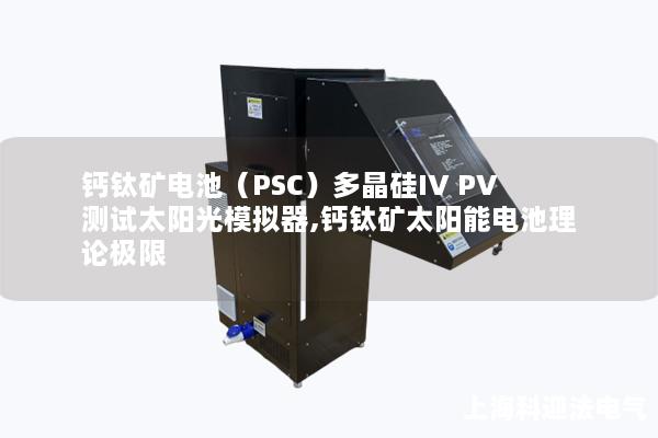 鈣鈦礦電池（PSC）多晶硅IV PV測試太陽光模擬器,鈣鈦礦太陽能電池理論極限