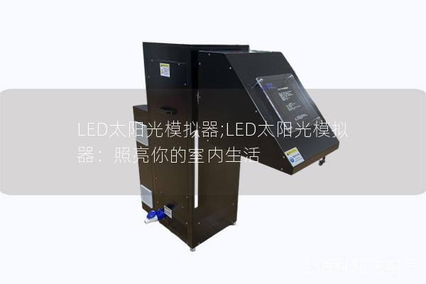 LED太陽光模擬器;LED太陽光模擬器：照亮你的室內(nèi)生活